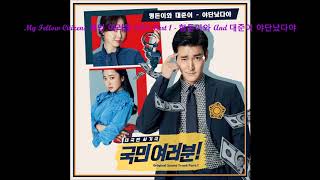My Fellow Citizens 국민 여러분 OST Part 1 - 형돈이와 And 대준이 - 야단났다야