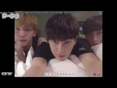 【中字】U10SECONDS 173sec - UP10TION 回歸 D-03 坤,高潔,善燏的回歸自拍