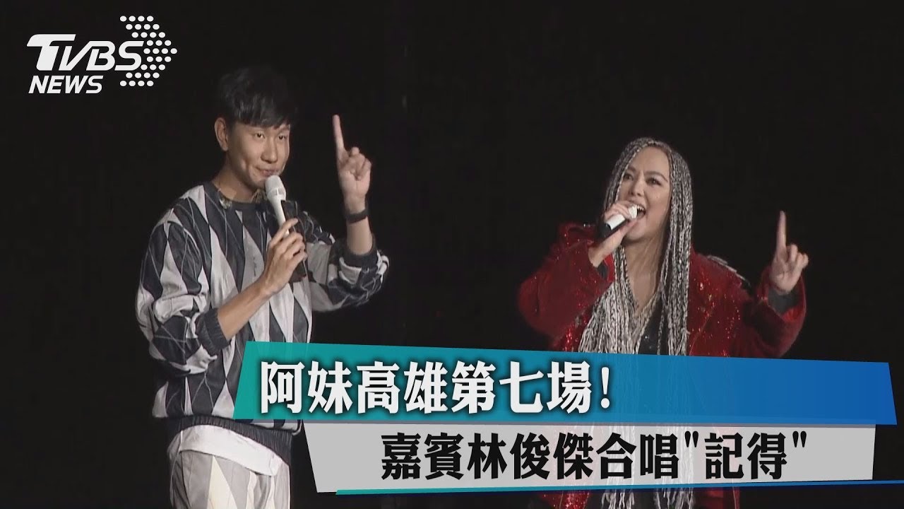 阿妹高雄第七場! 嘉賓林俊傑合唱「記得」