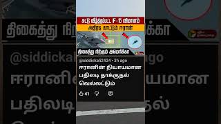 பயந்து போய் நிற்கும் அமெரிக்கா 🥰 #shorts