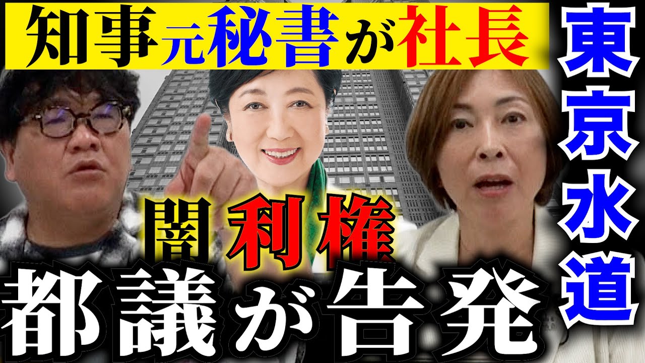 現役都議が告発！【小池都政の闇】知事の元側近が牛耳る「東京水道」の広告利権と税金176万円の行方とは！さらに有権者を裏切る自民党「ステルス無所属」の狡猾な手口【切り抜き】
