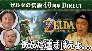 加藤純一と見る「ゼルダの伝説40周年 Direct 2026.9.8」【2026/09/12】