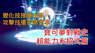 [討論] 寶可夢對戰史 招式篇EP.14 超能力系