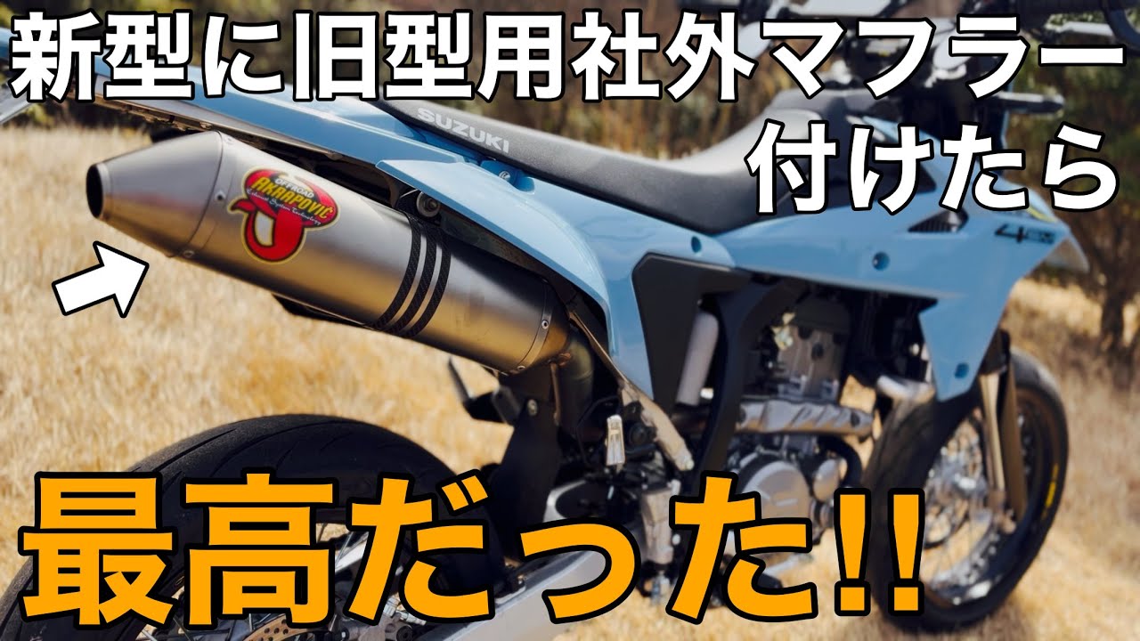 【DR-Z4SM ｶｽﾀﾑ】快音！旧型DR-Z用アクラポビッチチタンフルエキマフラーを新型に付けてみたら最高だった！【SUZUKI  モタード オフ車 鈴菌】