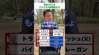直近10人のアメリカ大統領答えられる？#shorts #政治　#クイズチャレンジ　#歴代大統領