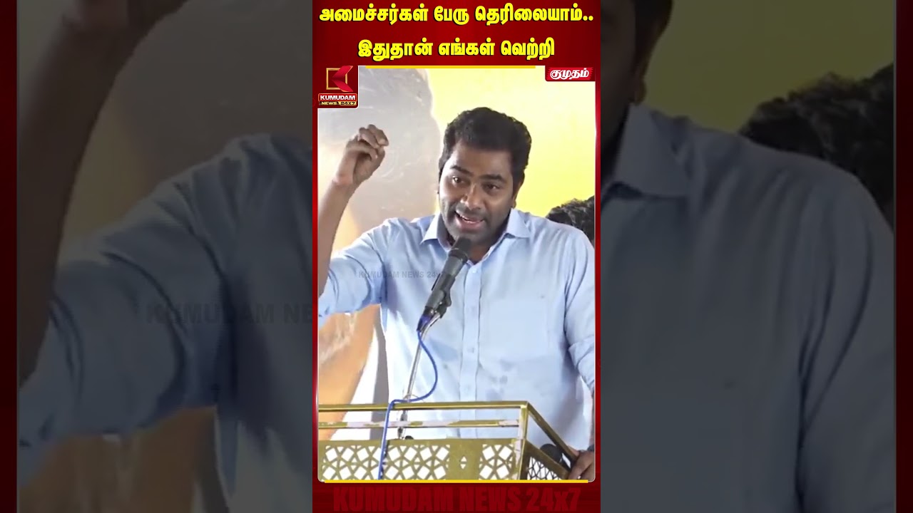 அமைச்சர்கள் பேரு தெரிலையாம்.. இதுதான் எங்கள் வெற்றி. | DMK | CM Vijay | TVK | Udhayanidhi
