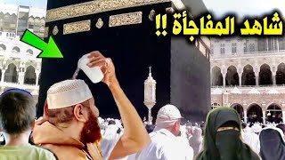 معقول ماحدث لهذه المرأة فى مكة الجميع فى دهشة وصوت يبكى كل من يسمعه