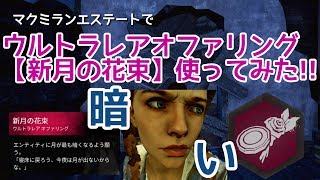 【DBD】“新月の花束”ウルトラレアオファリング　デッドバイデイライト【PS4】
