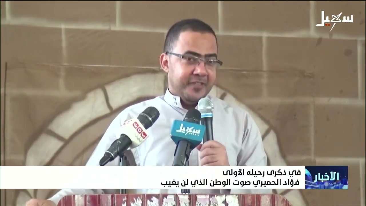 في ذكرى رحيله الأولى  فؤاد الحميري صوت الوطن الذي لن يغيب