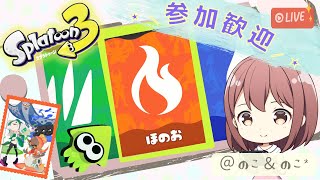 11/13【参加歓迎】ゲーム音痴女子がやる！フェス＠ほのお生配信！！【スプラトゥーン3】