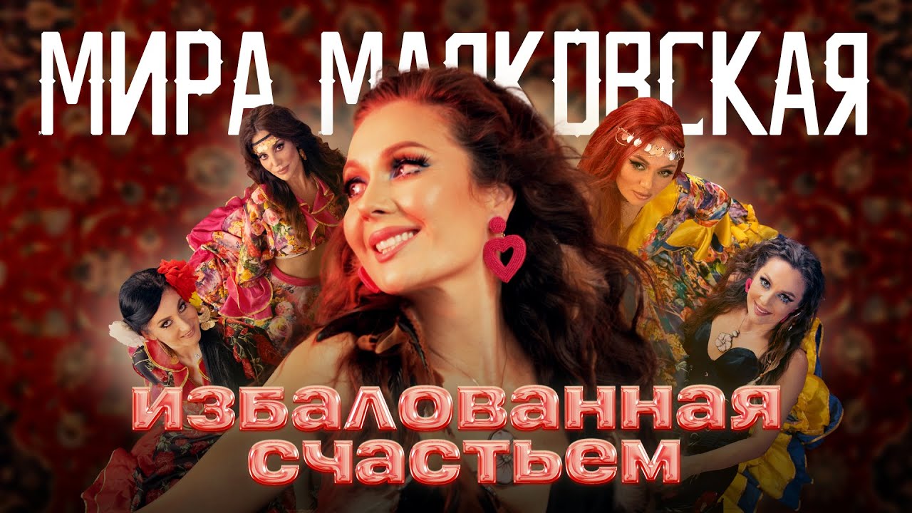 Мира Маяковская — Избалованная счастьем