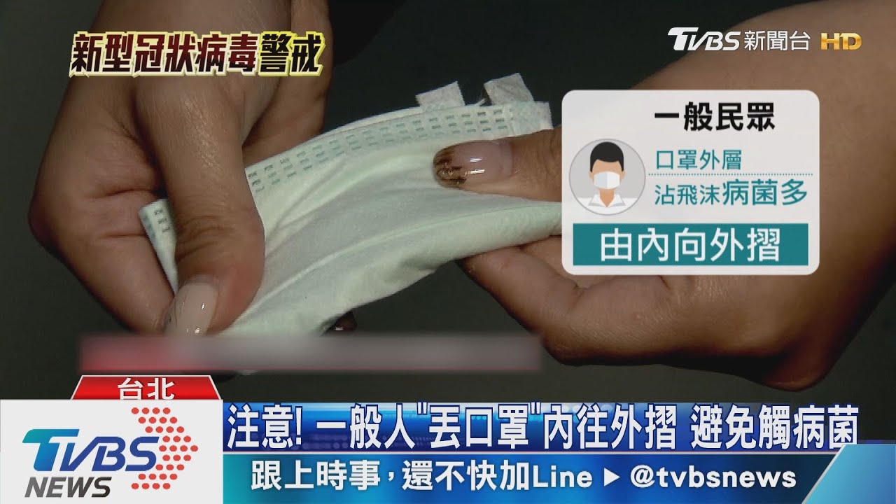 注意! 一般人「丟口罩」內往外摺 避免觸病菌