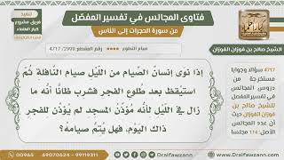 [2999- 4717] من نوى صيام النافلة من الليل واستيقظ بعد طلوع الفجر وشرب ظانا بقاء الليل فهل يتم صيامه؟ image