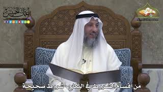 1886 - من أقسام الشروط في النكاح - شروط صحيحة - عثمان الخميس