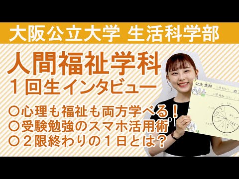 社会福祉学科 【人間福祉学科】大阪公立大学 生活科学部 人間福祉学科１回生インタビュー