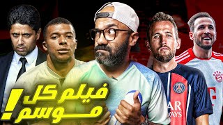 متى يتنهي فيلم مبابي مع باريس؟! هل بديله هو كين؟! و قنبلة انجليزية غير متوقعة في الميركاتو????????