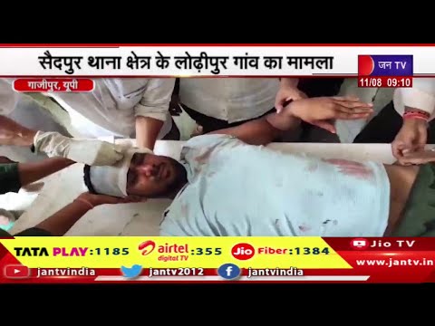 Gazipur- बदमाशों ने युवक को मारी गोली, सैदपुर थाना क्षेत्र के लोढ़ीपुर गाँव का मामला | JANTV