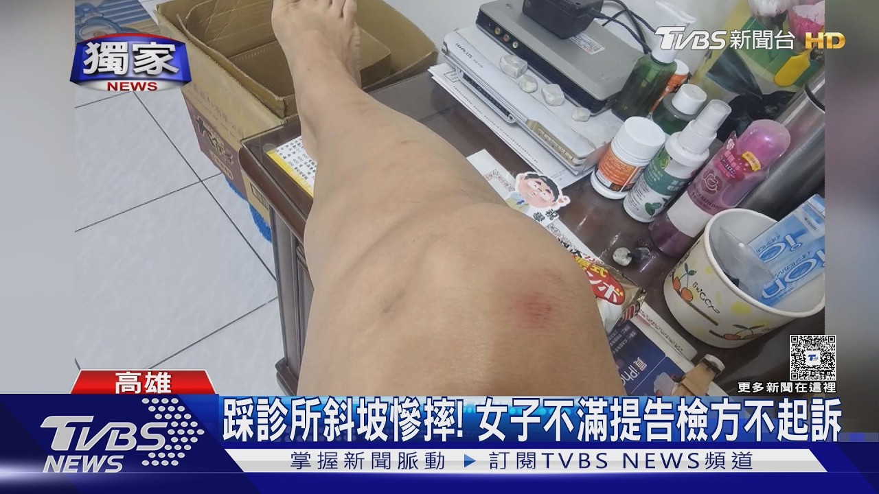 影音/女踩診所斜坡慘摔! 提告不起訴 不滿檢方妄論「健康因素」