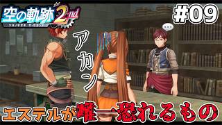 【空の軌跡 the 2nd】泣く子も黙るエステルさんが唯一怖いもの #9