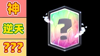 【皇室戰爭】全自動卡牌強度劃分程序