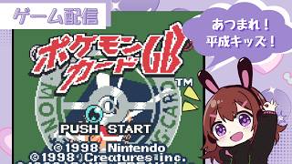 【任天堂】SwitchでGBのポケカやる【女性ゲーム実況】