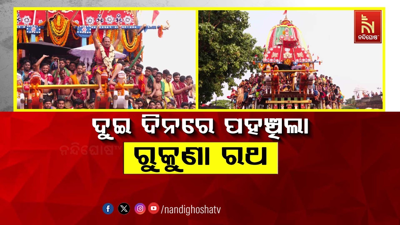ଦୁଇ ଦିନରେ ପହଞ୍ଚିଲା ରୁକୁଣା ରଥ | NandighoshaTV