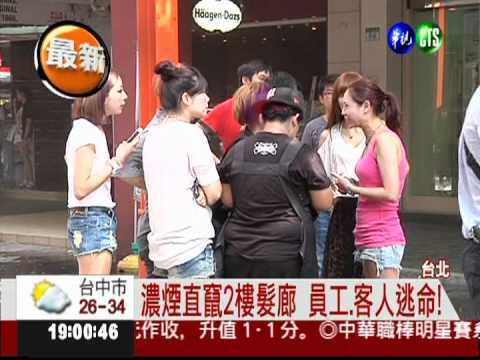 1樓炸雞店竄火 2樓髮廊急逃命!