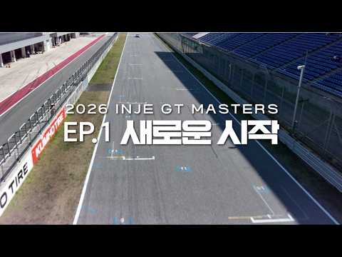 2026 인제 GT 마스터즈 다큐멘터리 EP.1