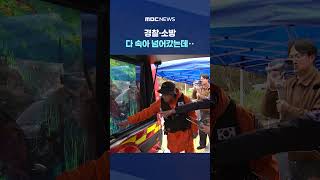 경찰·소방 다 속아 넘어갔는데‥재미로 그랬다 #Shorts (MBC뉴스)