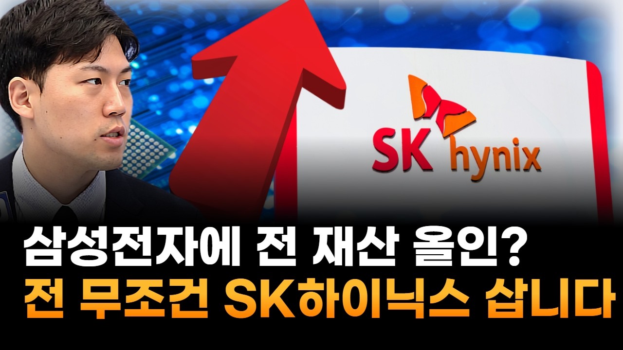 삼성전자에 전 재산 올인?…전 SK하이닉스 삽니다 (이창대 장인투자클럽 대표)