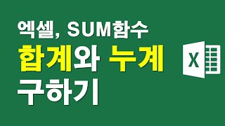 엑셀, 합계와 누계구하기-SUM함수
