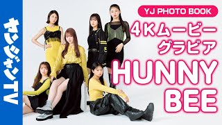 【4Kムービーグラビア】ホリプロ発のガールズユニット・HUNNY BEEの初デジタル写真集が配信中！初々しくて、かわいくて、キラキラ輝く６人のうっとりするような撮影に最高画質で没入密着！【メイキング】