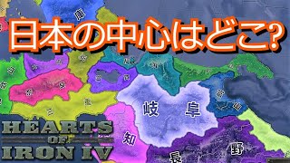【hoi4都道府県MOD】ディシジョン国家形成の旅 日本まんなか共和国編