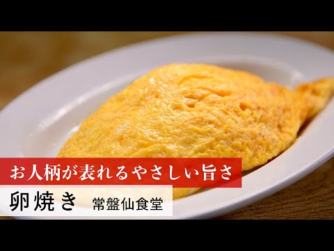 【名店レシピ】卵焼き by 常盤仙食堂　植野食堂のお品書き #189