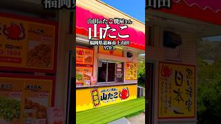 山田のたこ焼屋さん　山たこ　福岡県嘉麻市上山田970-1    #福岡グルメ #嘉麻グルメ #嘉麻市 #たこ焼き