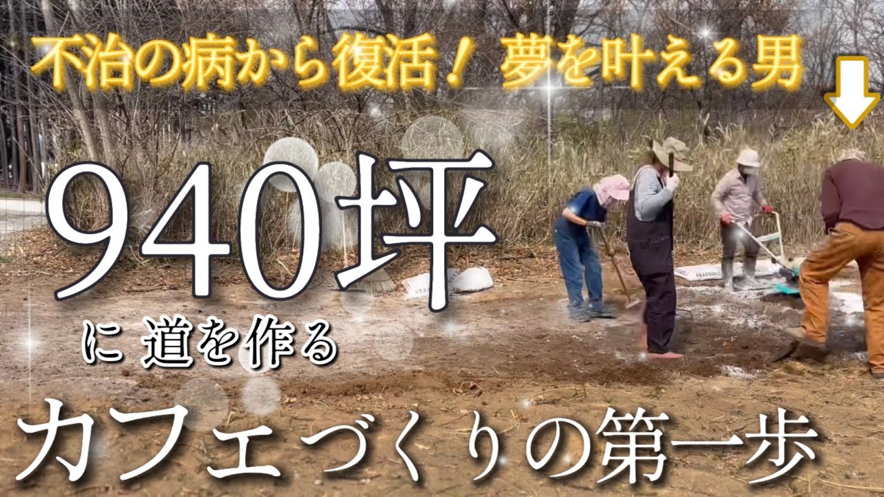 #9 カフェ作りを先行！癌が消えて脳が再生！筋肉痛になるほど動けるようになった弟✨