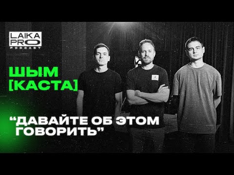 Шым [Каста]: О творчестве, свободе слова и войне ( LAIKA PRO Podcast #15 )