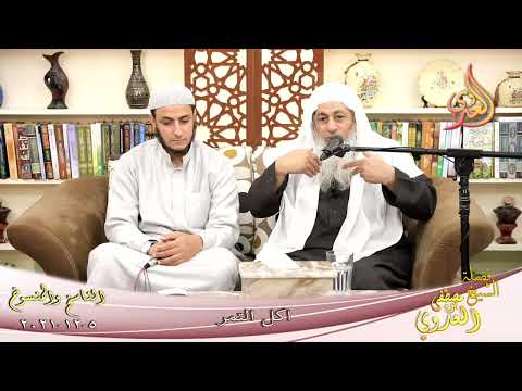  الناسخ والمنسوخ في السنة  75  أكل التمر   تاريخ 5 12 2021 