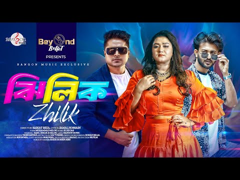Music Video: AMI ZHILIK | আমি ঝিলিক | Zhilik | Milon | Sojib Das
