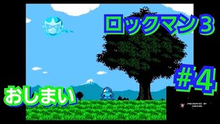 ロックマン３ #４ ボス戦弱点武器禁止ロックバスター縛り＆E缶縛りプレイ「1、2、3クリアーーー！！」