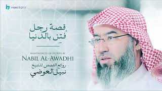 نبيل العوضي - سلسلة روائع القصص | قصة رجل فتن بالدنيا image