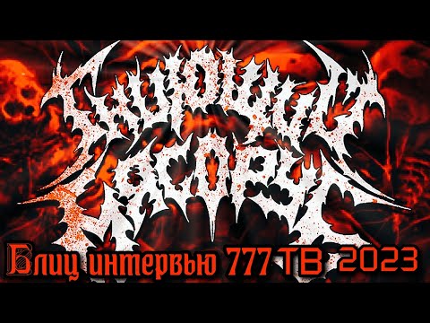 "ГНИЮЩИЙ МЯСОРУБ" Russian Death Metal (Блиц интервью для 777ТВ)