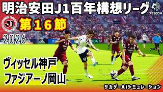 ヴィッセル神戸 vs ファジアーノ岡山｜2026 明治安田 J1百年構想リーグ 第16節｜サカゲー AIシミュレーション｜ウイイレ2021 efootball2025 Jリーグ