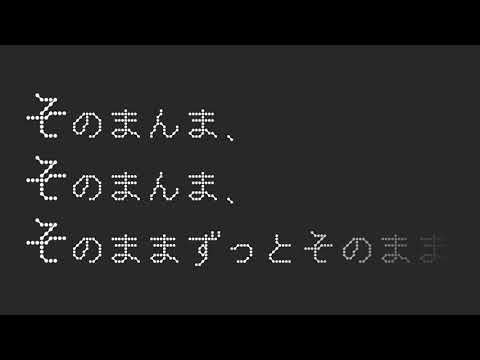 【UTAU カバー】 そのままずっとそのまま / As It Is, As It Is, Without Change 【Merisdae】