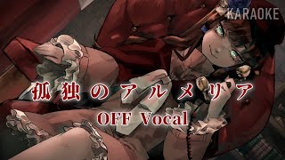 【OFF VOCAL】孤独のアルメリア -Lonely Almeria- /UtataP