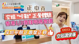 空姐講健康EP 013空姐“咔勒”正骨體驗丨香港1/3價錢明碼實價丨深圳平靚正專業正骨丨福利領取WhatsApp📲：6998 9839#北上消費 #北上睇牙 #正骨  #按摩 #正中脊