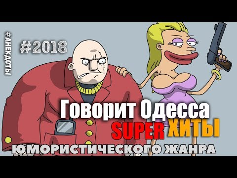 Говорит Одесса! Лучшая подборка Одесских анекдотов!