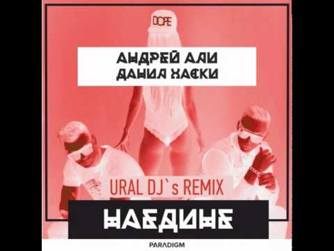 Mixupload Presents: Андрей Али, Данил Хаски - Наедине (Ural Djs Remix)