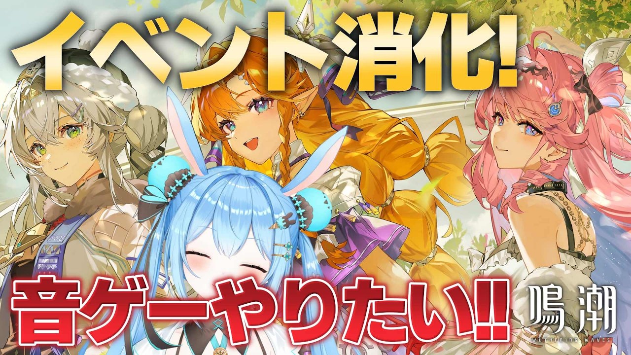 【#鳴潮 】音ゲーとかのミニゲームをいっぱい遊びたい！！全然手についてないってマジ！？《雪咲ゆうか》#vtuber #雪咲ゆうか #wutheringwaves