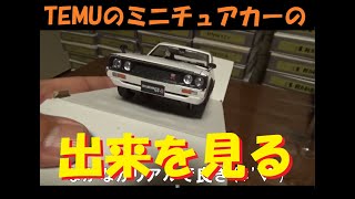 TEMUを斬る　ミニチュアカーにベストバイはあるのか？